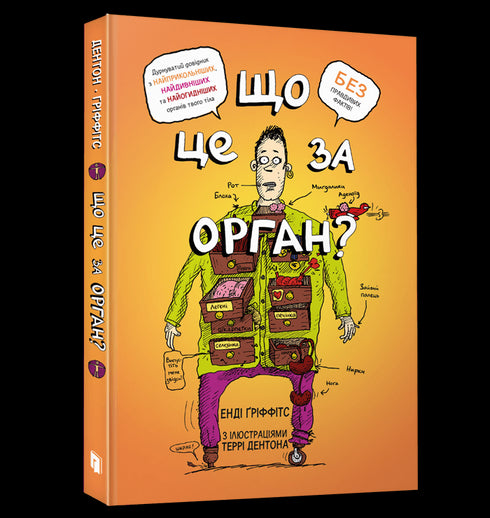 Що це за орган? Дурнуватий довідник з анатомії твого тіла